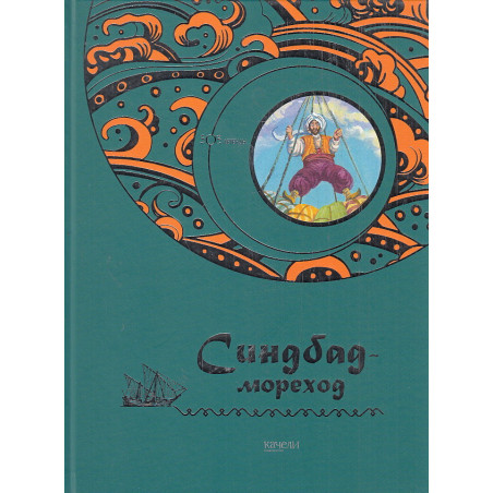 Синдбад-мореход