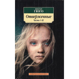 Отверженные. В 2-х книгах