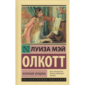 Маленькие женщины