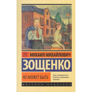 Не может быть. Сборник