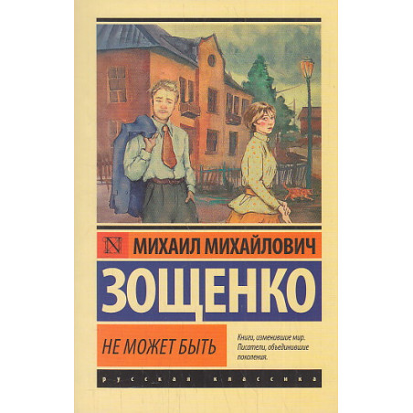 Не может быть. Сборник