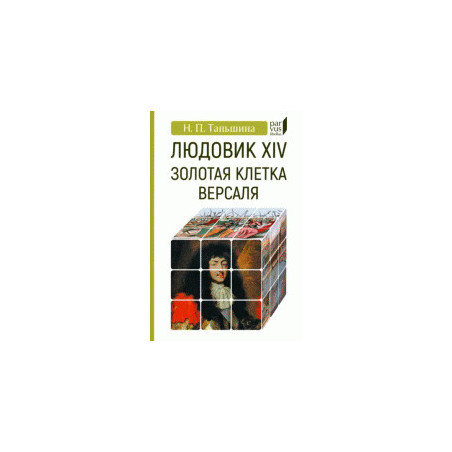 Людовик XIV. Золотая клетка Версаля