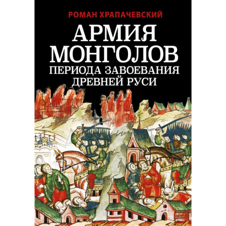 Армия монголов периода завоевания Древней Руси