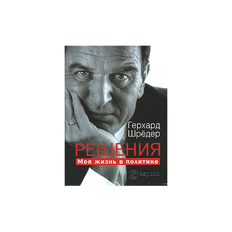 Решения. Моя жизнь в политике