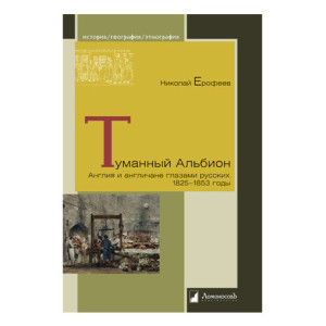 Туманный Альбион. Англия и англичане глазами русских. 1825 – 1853 годы