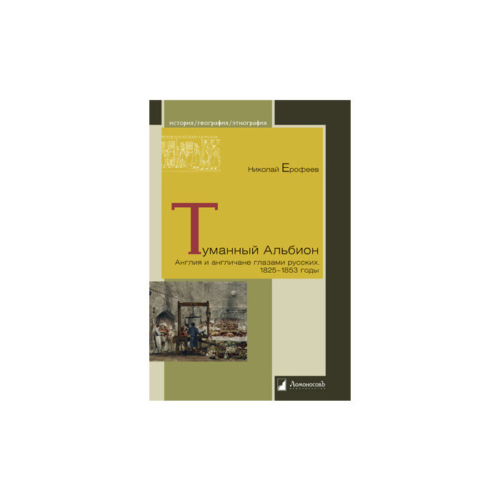Туманный Альбион. Англия и англичане глазами русских. 1825 – 1853 годы
