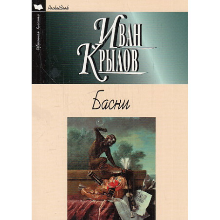 Басни