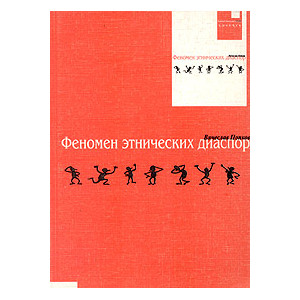 Феномен этнических диаспор
