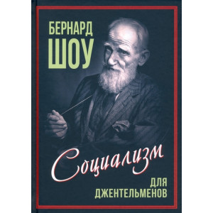 Социализм для джентльменов