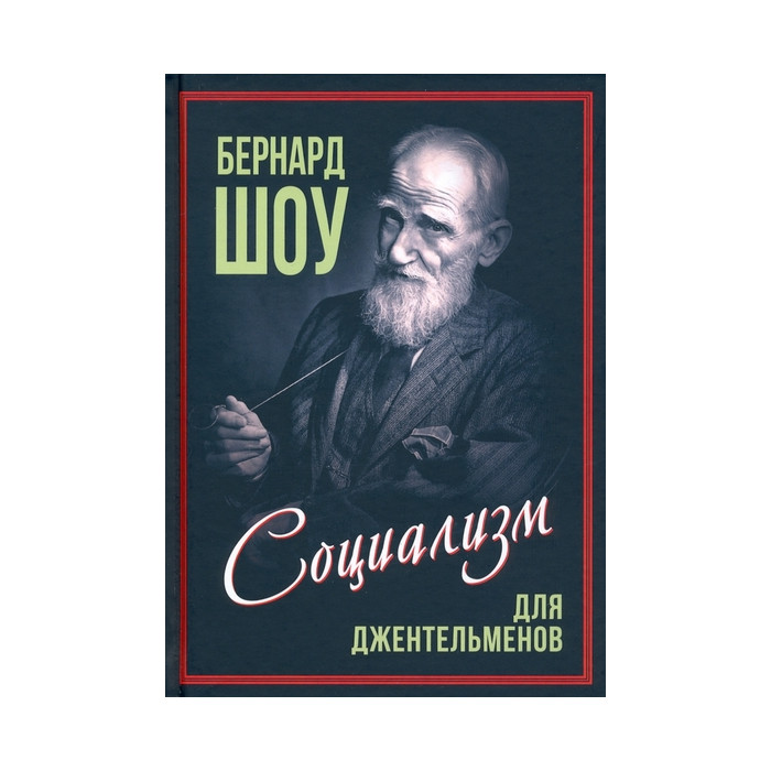 Социализм для джентльменов