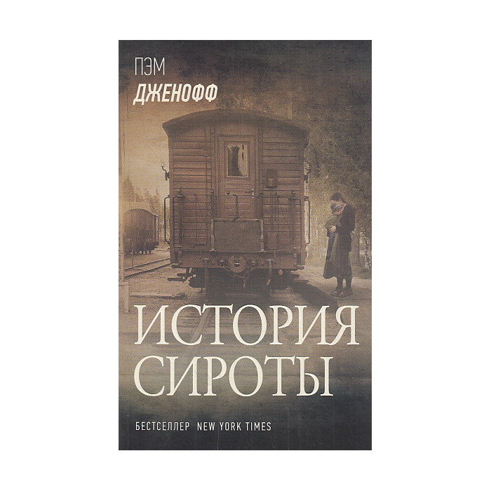 История сироты