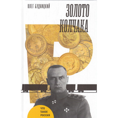Золото Колчака