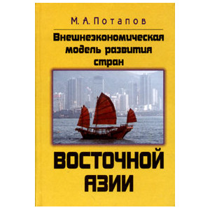 Внешнеэкономическая модель развития стран Восточной Азии
