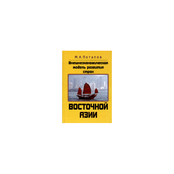 Внешнеэкономическая модель развития стран Восточной Азии