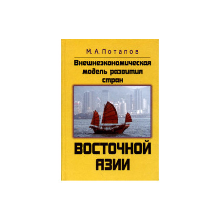 Внешнеэкономическая модель развития стран Восточной Азии