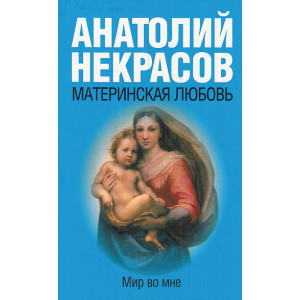Материнская любовь