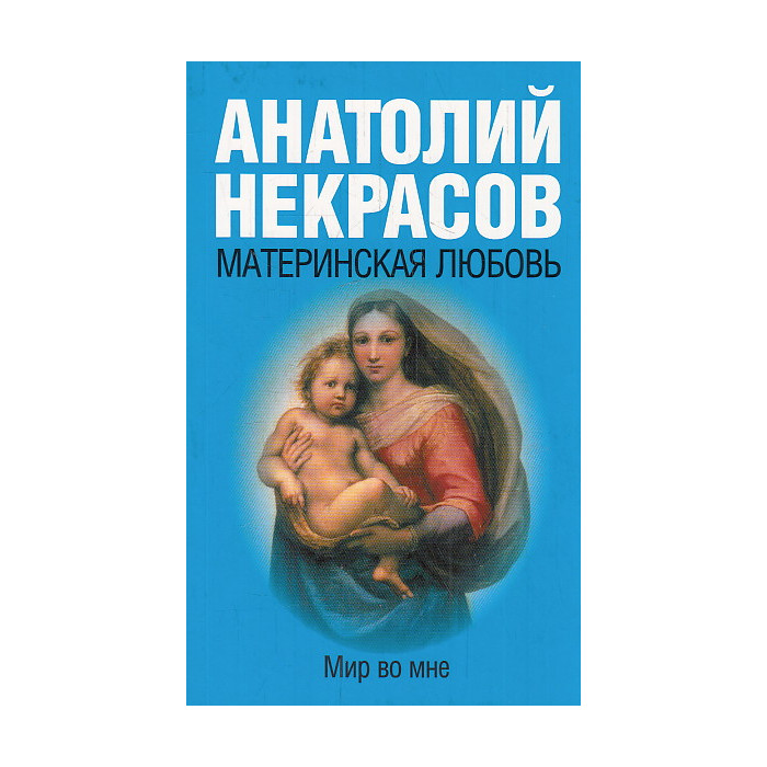 Материнская любовь