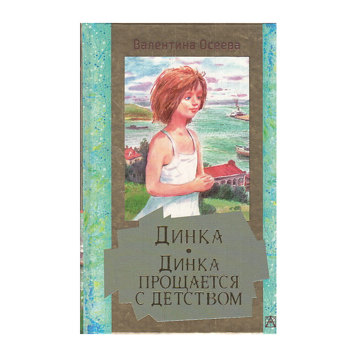 Динка. Динка прощается с детством