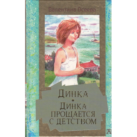 Динка. Динка прощается с детством