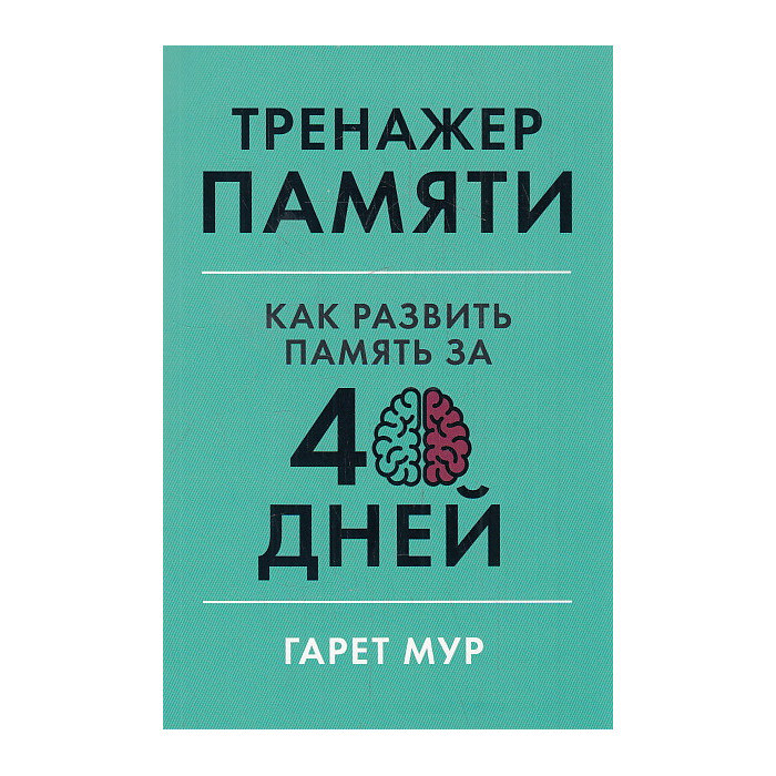 Тренажер памяти. Как развить память за 40 дней