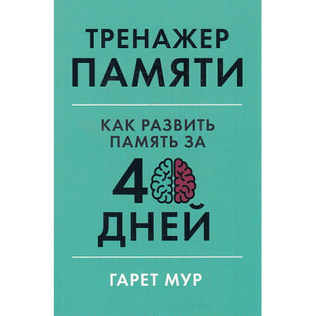 Тренажер памяти. Как развить память за 40 дней