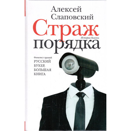 Страж порядка