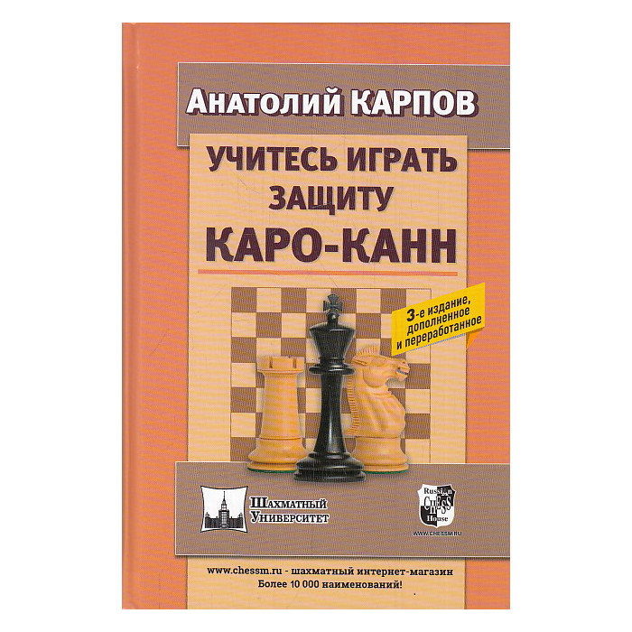 Учитесь играть защиту Каро-Канн. 3-е издание дополненное и переработанное