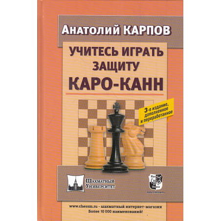 Учитесь играть защиту Каро-Канн. 3-е издание дополненное и переработанное