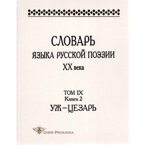 Словарь языка русской поэзии ХХ в. Т.IX. Кн.2: Уж - Цезарь