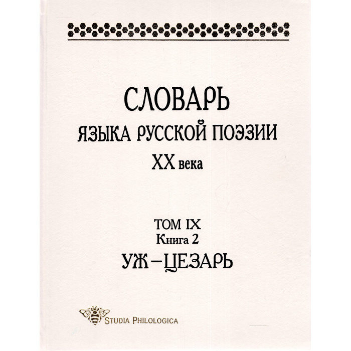 Словарь языка русской поэзии ХХ в. Т.IX. Кн.2: Уж - Цезарь