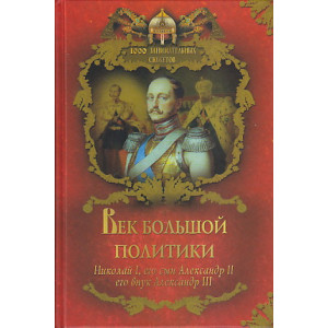 Век большой политики