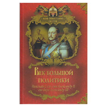 Век большой политики