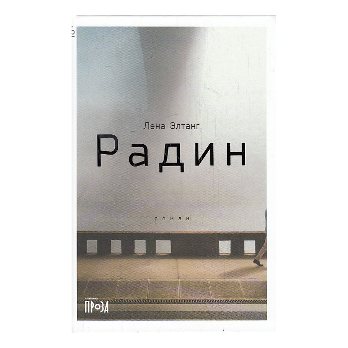 Радин