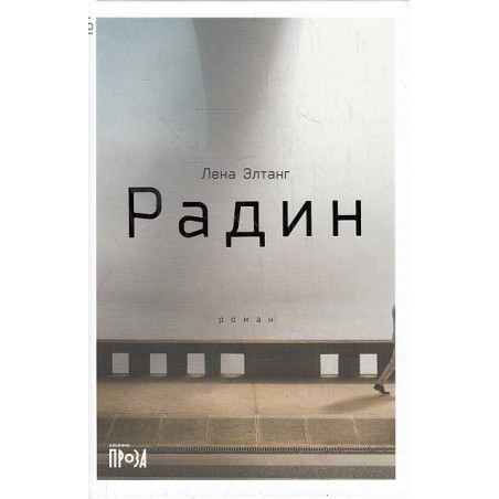Радин