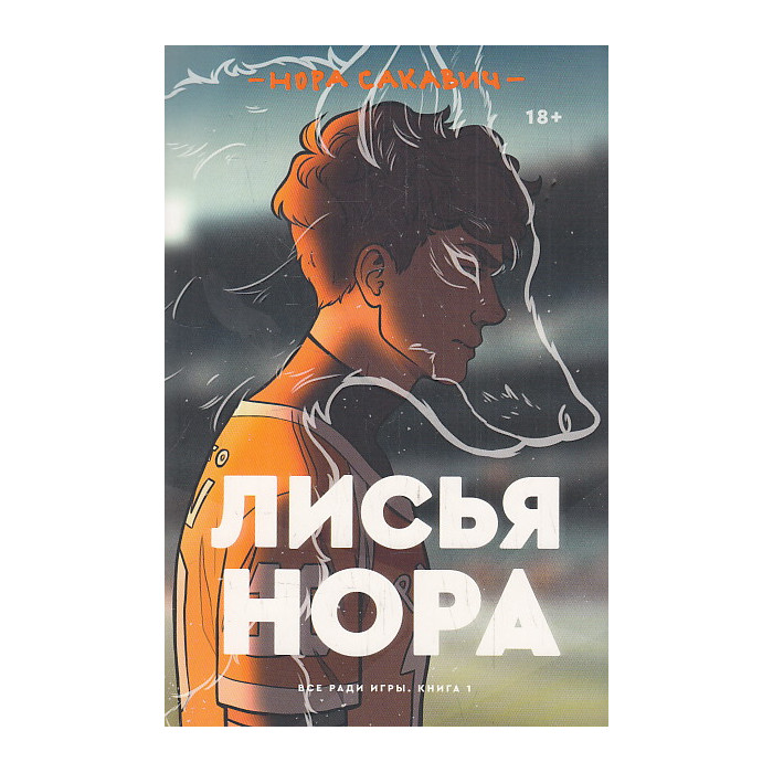Лисья нора