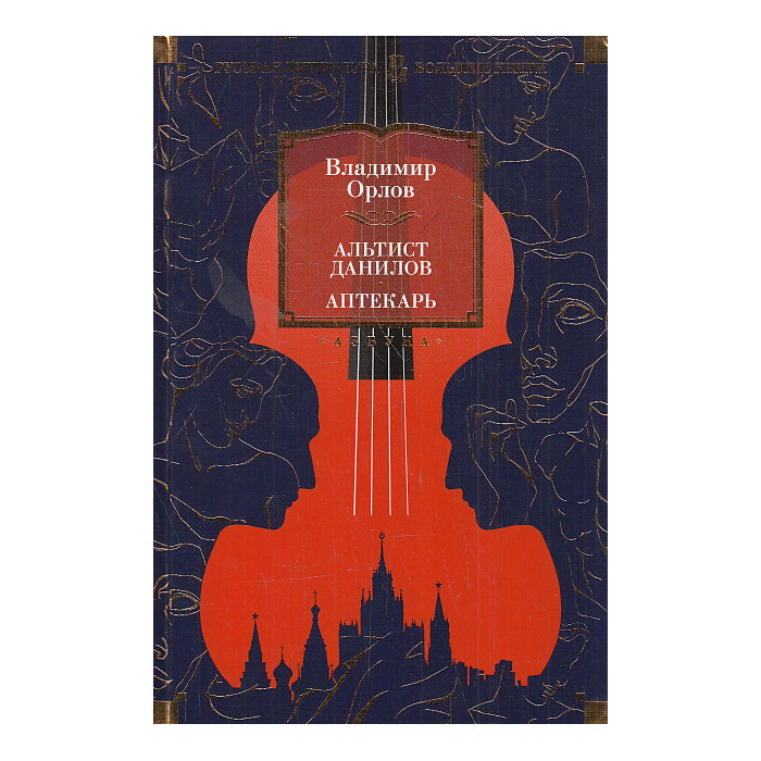 Альтист Данилов. Аптекарь