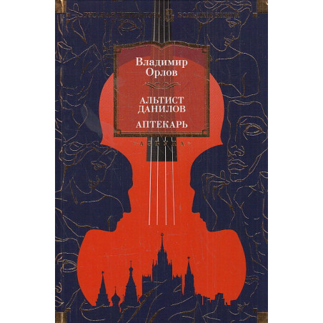 Альтист Данилов. Аптекарь