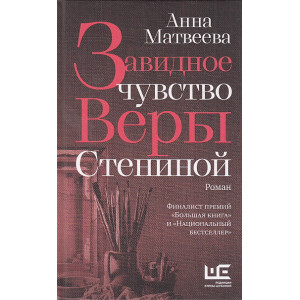 Завидное чувство Веры Стениной