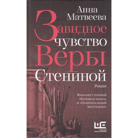 Завидное чувство Веры Стениной