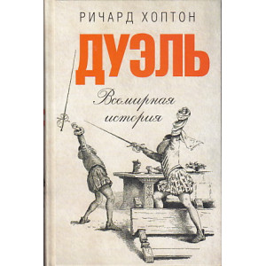 Дуэль. Всемирная история