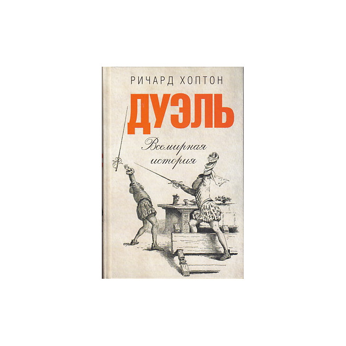Дуэль. Всемирная история