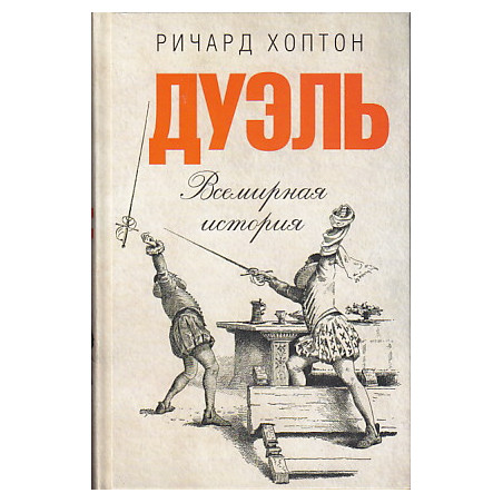 Дуэль. Всемирная история