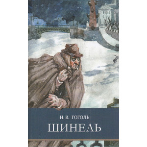 Шинель
