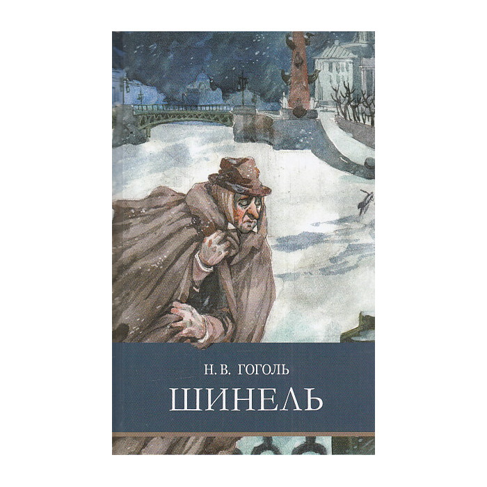 Шинель