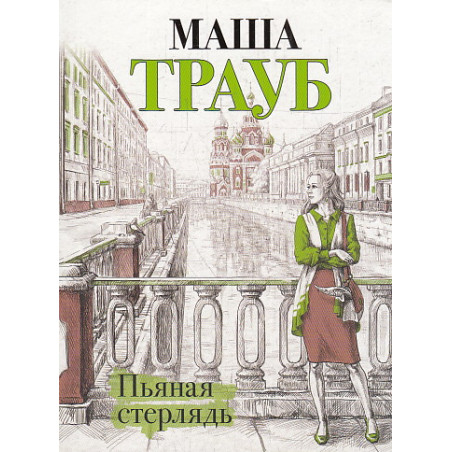 Пьяная стерлядь