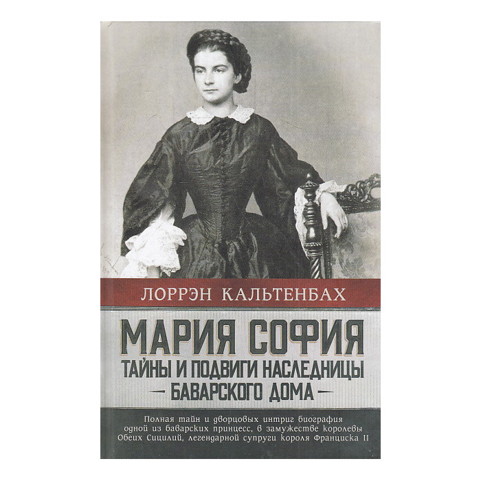 Мария София. Тайны и подвиги наследницы Баварского дома