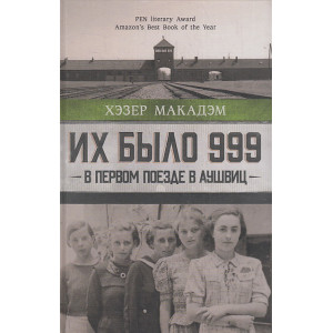 Их было 999. В первом поезде в Аушвиц
