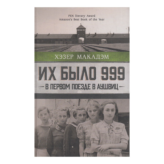 Их было 999. В первом поезде в Аушвиц