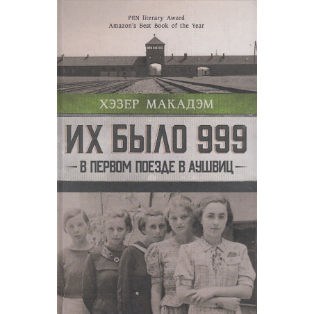Их было 999. В первом поезде в Аушвиц