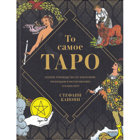 То самое Таро. Полное руководство по значениям, раскладам и интуитивному чтению карт